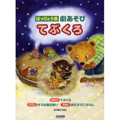 楽天市場 ドレミ楽譜出版社 てぶくろ はっぴょう会 劇あそび ドレミ楽譜出版社 井出真生 価格比較 商品価格ナビ 楽天市場 ドレミ楽譜出版社 てぶくろ はっぴょう会 劇あそび ドレミ楽譜出版社 井出真生 価格比較 商品価格ナビ